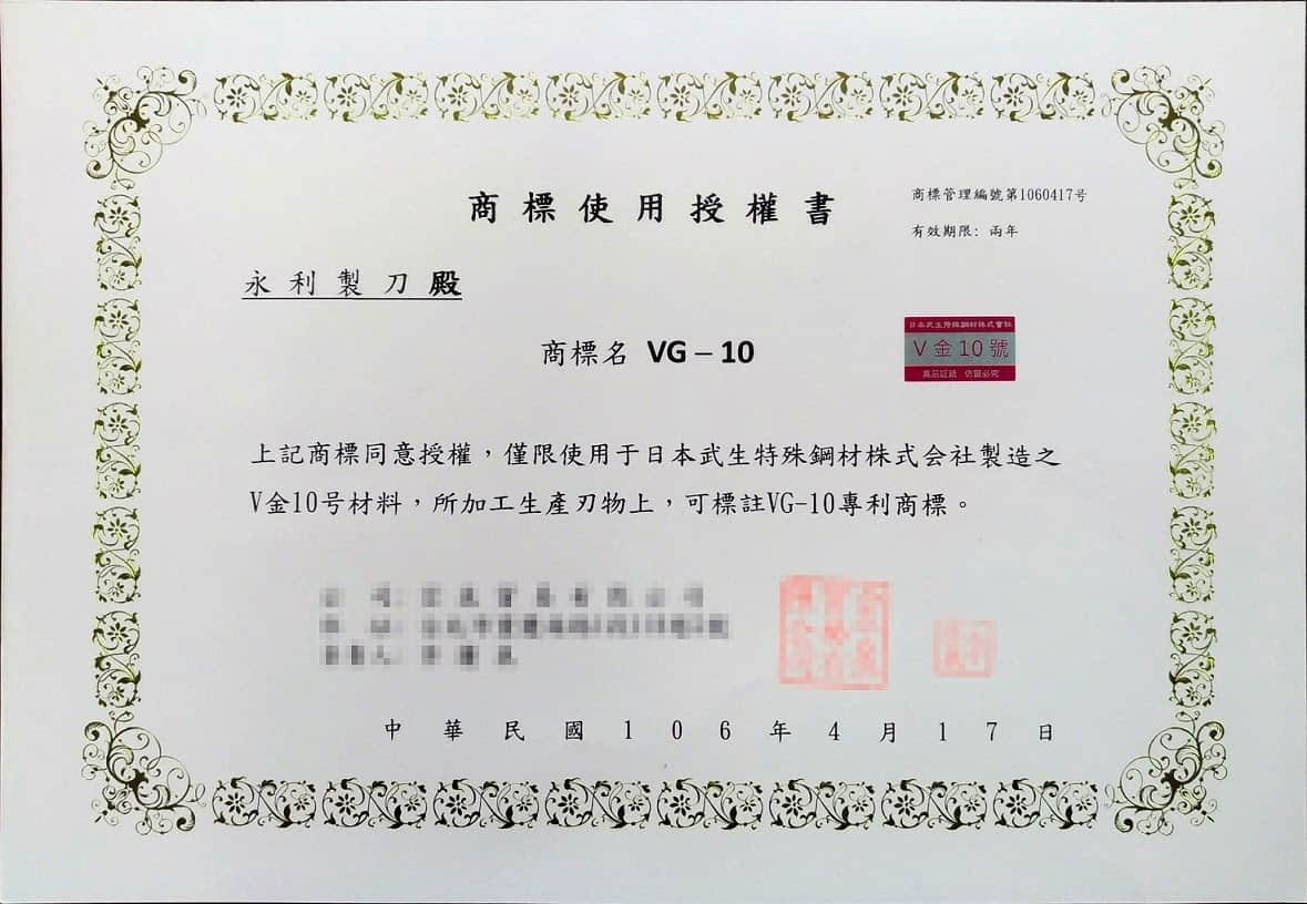 武生鋼材株式會社VG-10授權書